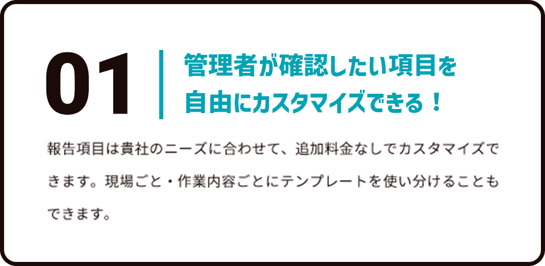 管理者が確認したい項目を自由にカスタマイズできる！