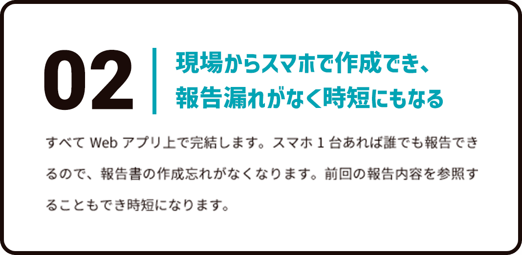 現場からスマホで作成でき、報告漏れがなく時短にもなる